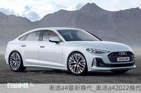 奧迪a4最新?lián)Q代_奧迪a42022換代