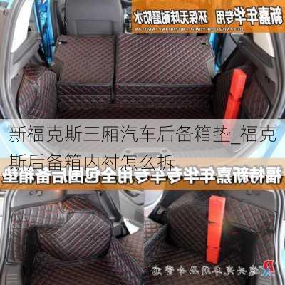 新福克斯三廂汽車后備箱墊_?？怂购髠湎鋬?nèi)襯怎么拆