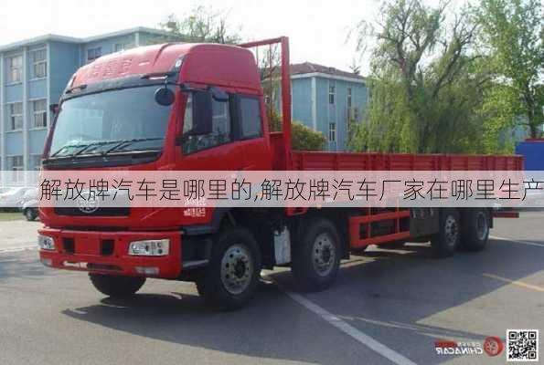 解放牌汽車是哪里的,解放牌汽車廠家在哪里生產