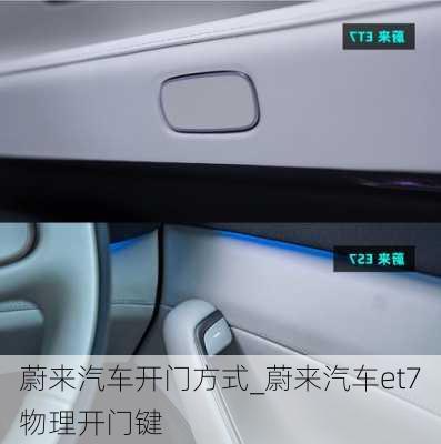 蔚來汽車開門方式_蔚來汽車et7物理開門鍵