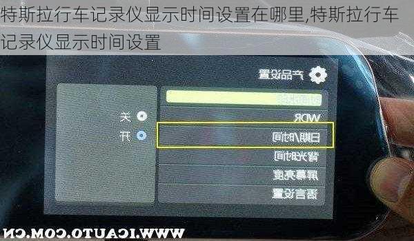 特斯拉行車記錄儀顯示時(shí)間設(shè)置在哪里,特斯拉行車記錄儀顯示時(shí)間設(shè)置