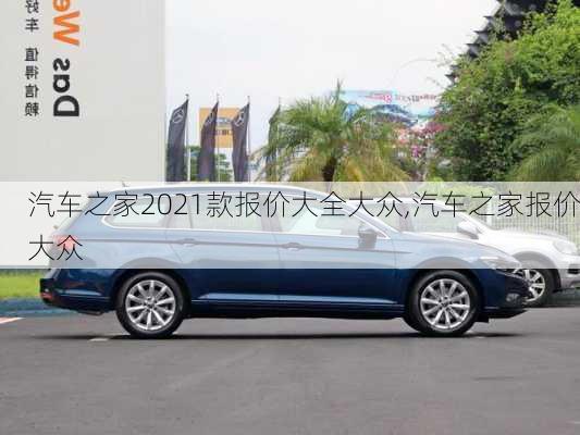 汽車之家2021款報(bào)價(jià)大全大眾,汽車之家報(bào)價(jià)大眾