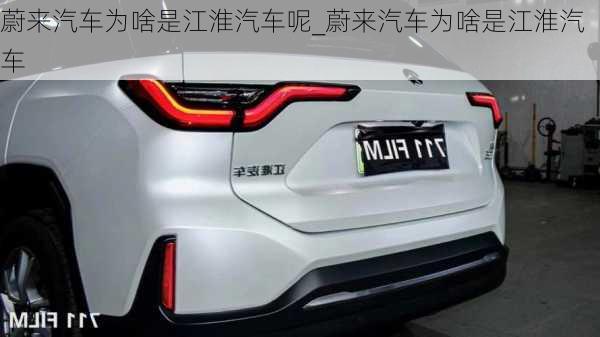 蔚來汽車為啥是江淮汽車呢_蔚來汽車為啥是江淮汽車