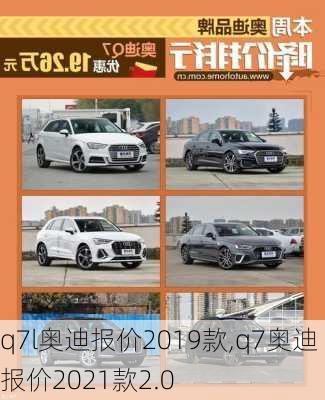 q7l奧迪報(bào)價(jià)2019款,q7奧迪報(bào)價(jià)2021款2.0