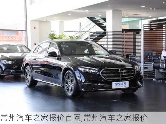 常州汽車之家報價官網(wǎng),常州汽車之家報價