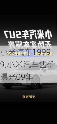 小米汽車19999,小米汽車售價(jià)曝光09年