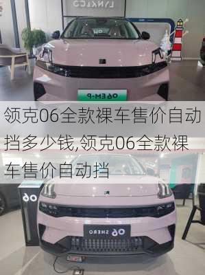 領(lǐng)克06全款裸車售價自動擋多少錢,領(lǐng)克06全款裸車售價自動擋