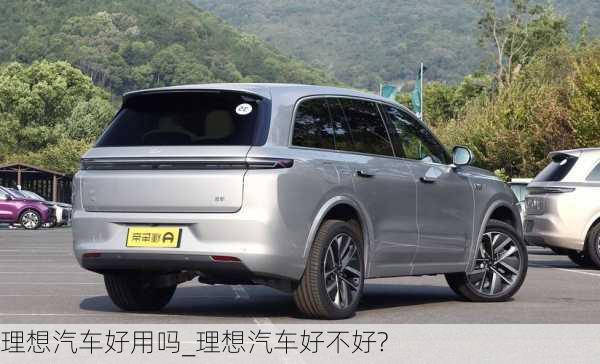 理想汽車好用嗎_理想汽車好不好?