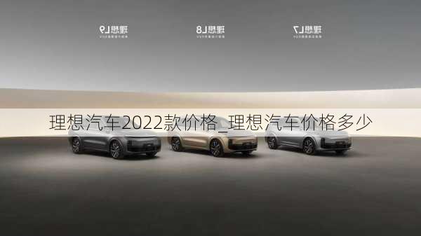 理想汽車2022款價格_理想汽車價格多少