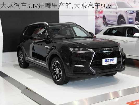 大乘汽車suv是哪里產(chǎn)的,大乘汽車suv