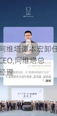 阿維塔譚本宏卸任CEO,阿維塔總經(jīng)理