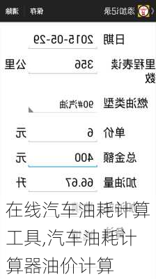 在線汽車油耗計算工具,汽車油耗計算器油價計算