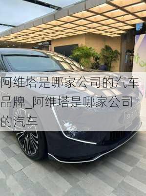 阿維塔是哪家公司的汽車品牌_阿維塔是哪家公司的汽車