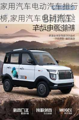 家用汽車電動(dòng)汽車排行榜,家用汽車電動(dòng)汽車