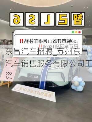 東昌汽車招聘_蘇州東昌汽車銷售服務(wù)有限公司工資