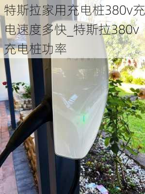 特斯拉家用充電樁380v充電速度多快_特斯拉380v充電樁功率