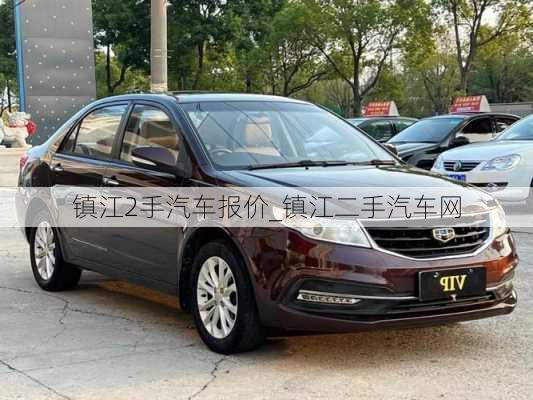 鎮(zhèn)江2手汽車報價_鎮(zhèn)江二手汽車網(wǎng)