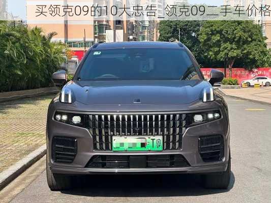 買領(lǐng)克09的10大忠告_領(lǐng)克09二手車價格