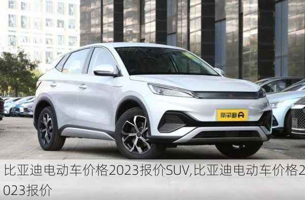 比亞迪電動(dòng)車價(jià)格2023報(bào)價(jià)SUV,比亞迪電動(dòng)車價(jià)格2023報(bào)價(jià)