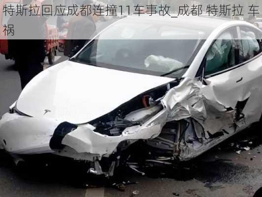 特斯拉回應(yīng)成都連撞11車事故_成都 特斯拉 車禍