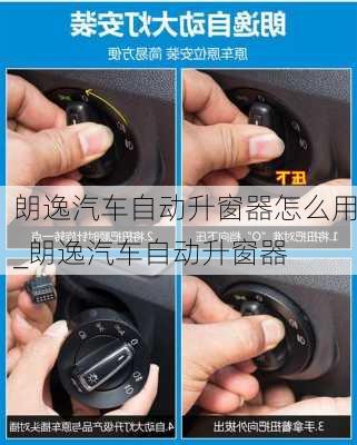 朗逸汽車自動升窗器怎么用_朗逸汽車自動升窗器