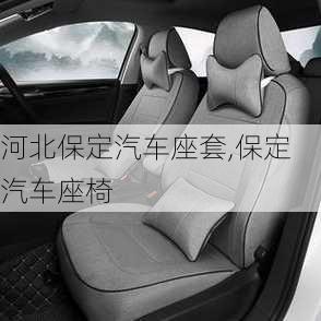 河北保定汽車座套,保定汽車座椅