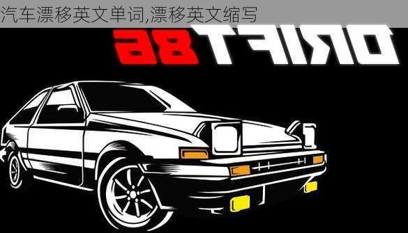 汽車漂移英文單詞,漂移英文縮寫