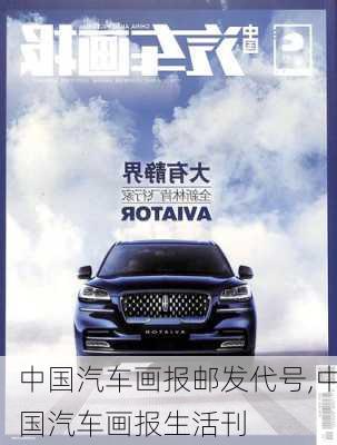 中國汽車畫報郵發(fā)代號,中國汽車畫報生活刊