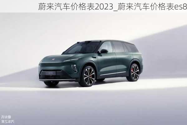 蔚來汽車價(jià)格表2023_蔚來汽車價(jià)格表es8