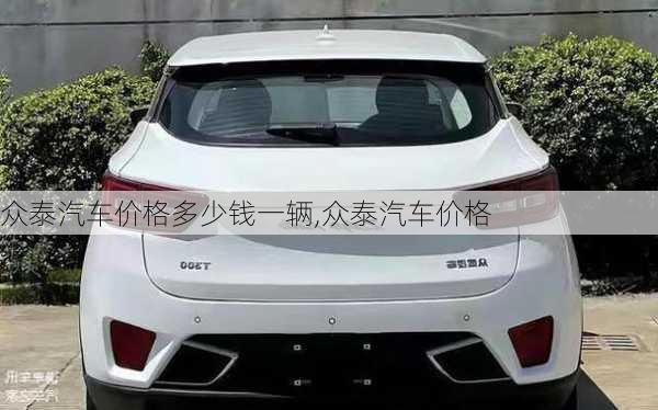 眾泰汽車價格多少錢一輛,眾泰汽車價格