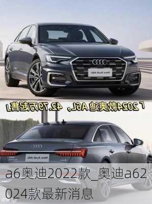 a6奧迪2022款_奧迪a62024款最新消息