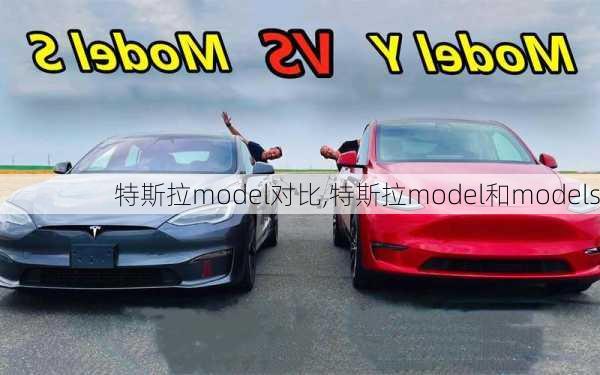 特斯拉model對(duì)比,特斯拉model和models