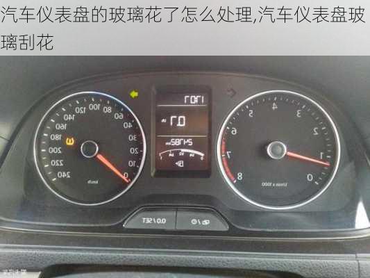 汽車儀表盤的玻璃花了怎么處理,汽車儀表盤玻璃刮花