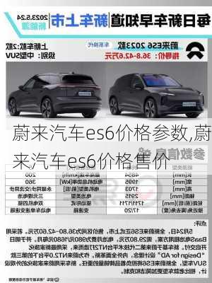 蔚來(lái)汽車(chē)es6價(jià)格參數(shù),蔚來(lái)汽車(chē)es6價(jià)格售價(jià)