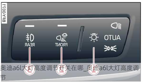 奧迪a6l大燈高度調節(jié)開關在哪_奧迪a6l大燈高度調節(jié)