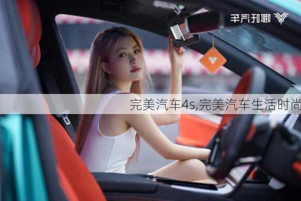 完美汽車4s,完美汽車生活時尚