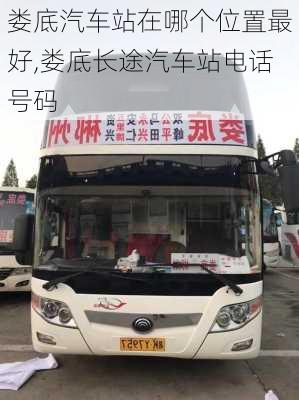 婁底汽車站在哪個(gè)位置最好,婁底長途汽車站電話號(hào)碼