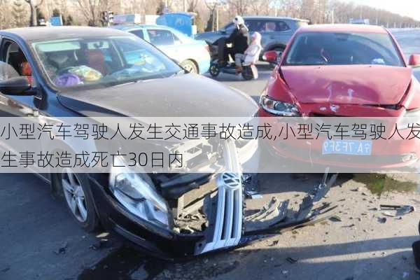 小型汽車駕駛人發(fā)生交通事故造成,小型汽車駕駛人發(fā)生事故造成死亡30日內(nèi)