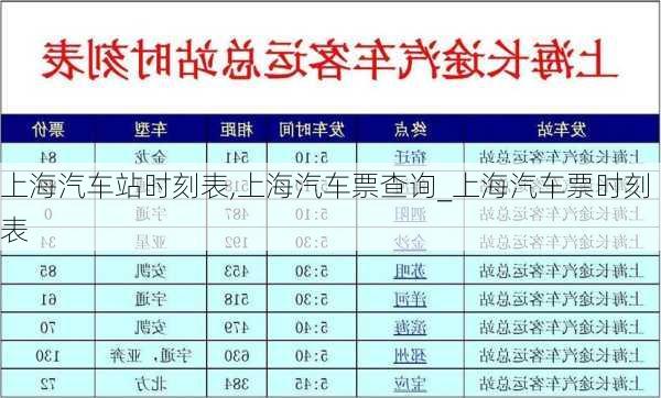 上海汽車站時刻表,上海汽車票查詢_上海汽車票時刻表