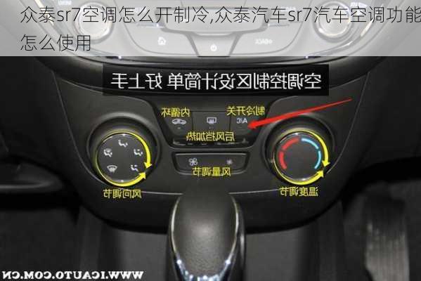 眾泰sr7空調(diào)怎么開制冷,眾泰汽車sr7汽車空調(diào)功能怎么使用