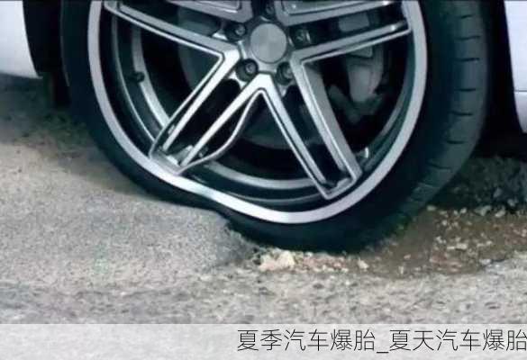 夏季汽車爆胎_夏天汽車爆胎