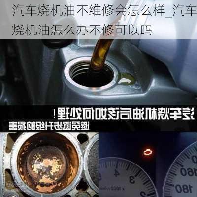 汽車(chē)燒機(jī)油不維修會(huì)怎么樣_汽車(chē)燒機(jī)油怎么辦不修可以嗎