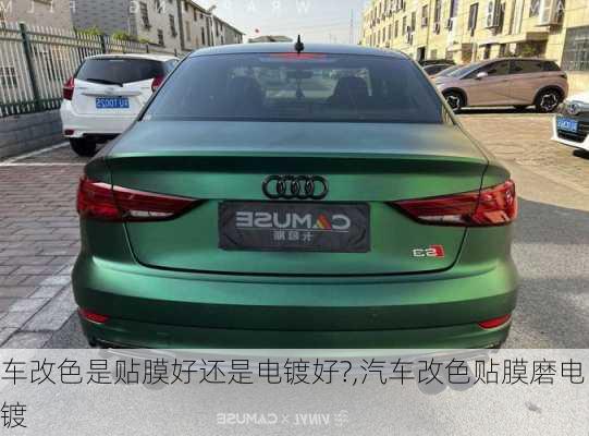 車改色是貼膜好還是電鍍好?,汽車改色貼膜磨電鍍