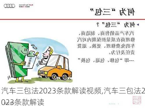 汽車三包法2023條款解讀視頻,汽車三包法2023條款解讀