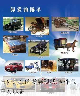 國外汽車的發(fā)展現(xiàn)狀,國外汽車發(fā)展史