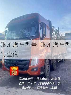 乘龍汽車型號_乘龍汽車型號查詢