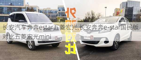 長安汽車奔奔estar五菱宏光,長安奔奔e-star國民版對(duì)比五菱宏光mini