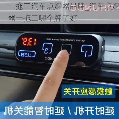 一拖三汽車點煙器品牌_汽車點煙器一拖二哪個牌子好