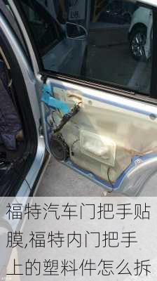 福特汽車門把手貼膜,福特內(nèi)門把手上的塑料件怎么拆