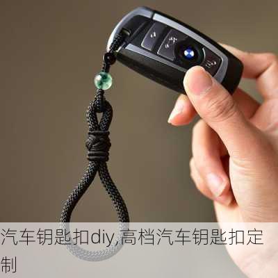 汽車鑰匙扣diy,高檔汽車鑰匙扣定制